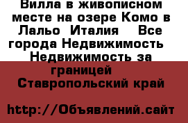 Вилла в живописном месте на озере Комо в Лальо (Италия) - Все города Недвижимость » Недвижимость за границей   . Ставропольский край